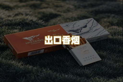 出口香烟